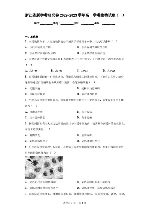 浙江省新学考研究卷2022-2023学年高一学考生物试题(一)