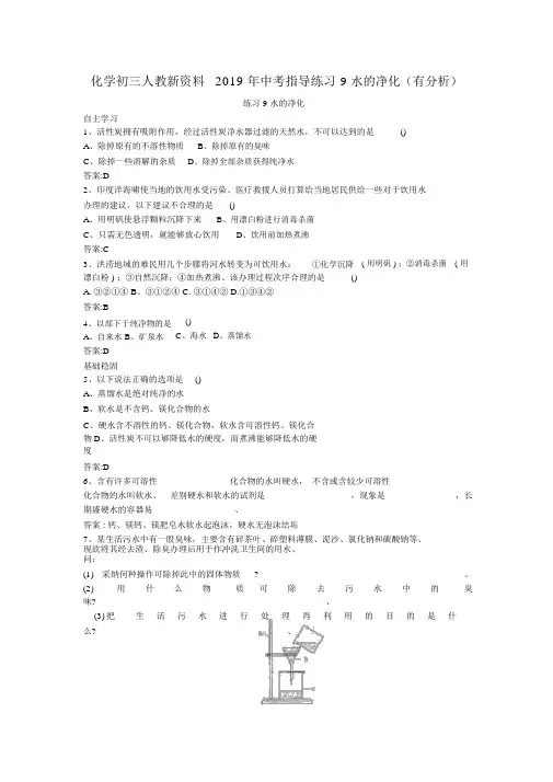 化学初三人教新资料2019年中考辅导练习9水的净化(有解析)