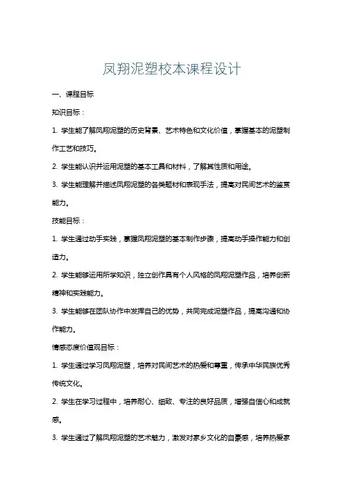 凤翔泥塑校本课程设计
