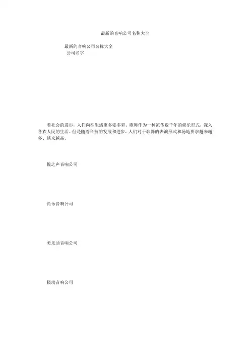 最新的音响公司名称大全