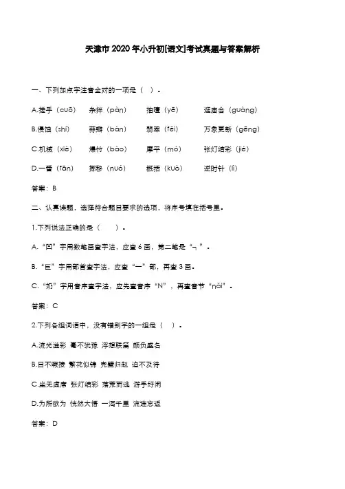 天津市2020年小升初[语文]考试真题与答案解析