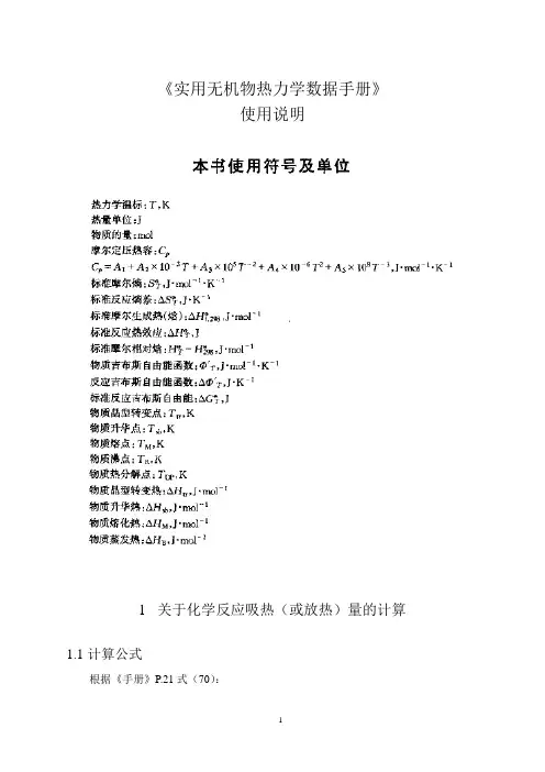 《实用无机物热力学数据手册》使用说明