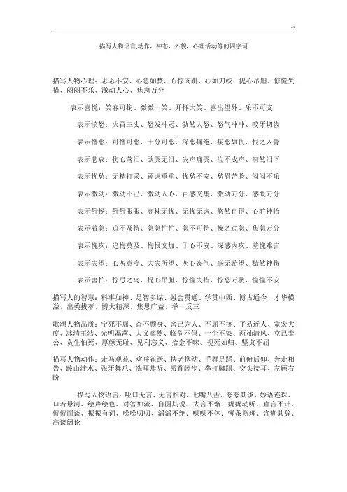 描写人物语言学习知识,动作,神态,外貌,心理活动等的四字词