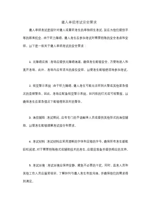 聋人单招考试安全要求