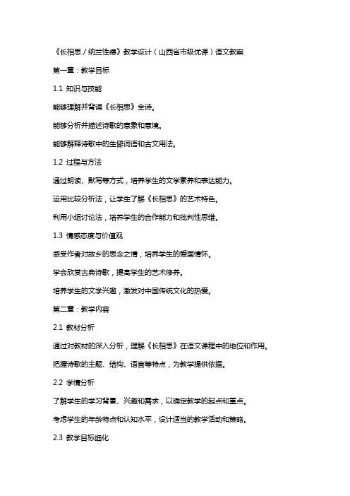 《长相思／纳兰性德》教学设计(山西省市级优课)语文教案