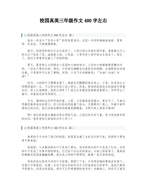 校园真美三年级作文400字左右
