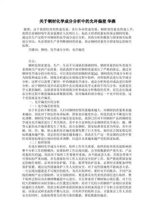 关于钢材化学成分分析中的允许偏差 华燕