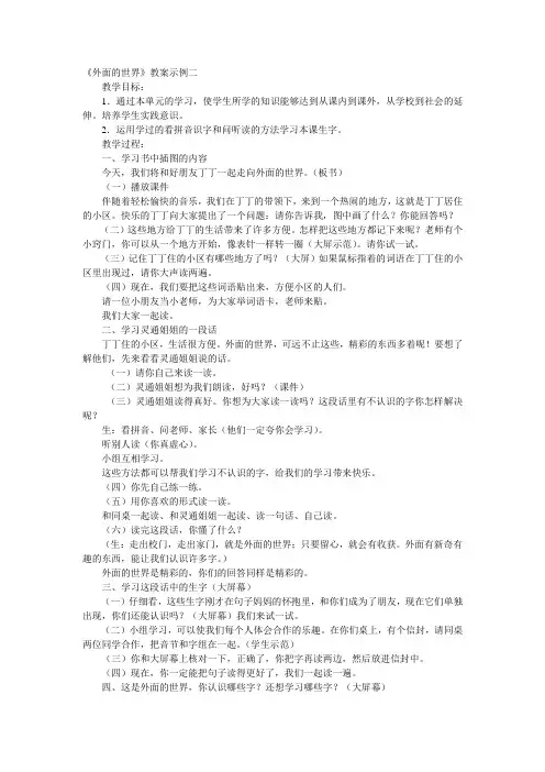 北师大版语文一年级《外面的世界》教案示例二