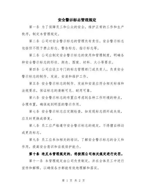 安全警示标志管理规定