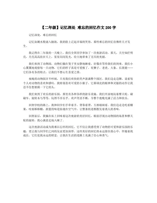 【二年级】记忆深处 难忘的回忆作文200字