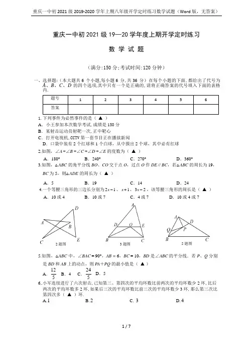 重庆一中初2021级2019-2020学年上期八年级开学定时练习数学试题(Word版,无答案)