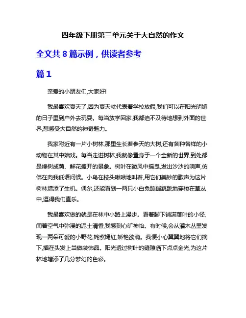 四年级下册第三单元关于大自然的作文