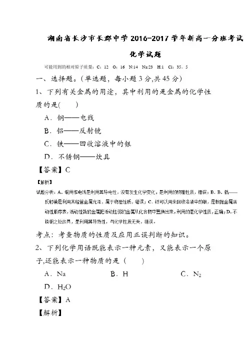 湖南省长沙市长郡中学2016-2017学年高一分班考试化学试题解析(解析版)含解斩