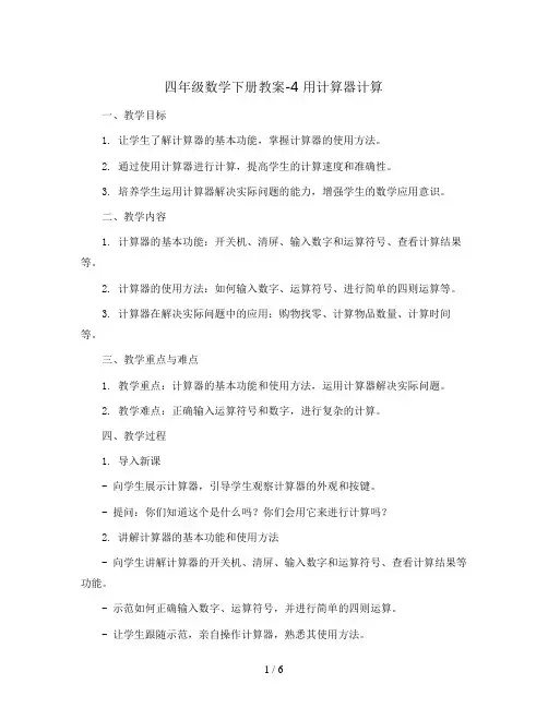 四年级数学下册教案-4 用计算器计算2-苏教版