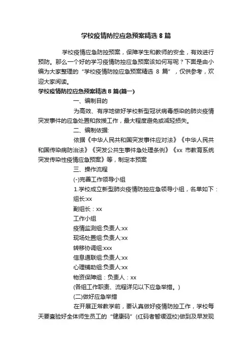 学校疫情防控应急预案精选8篇