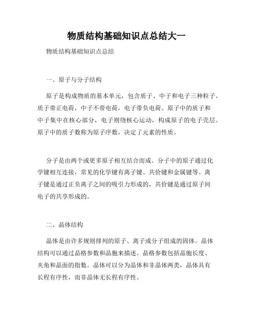 物质结构基础知识点总结大一