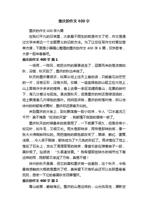 重庆的作文400字六篇