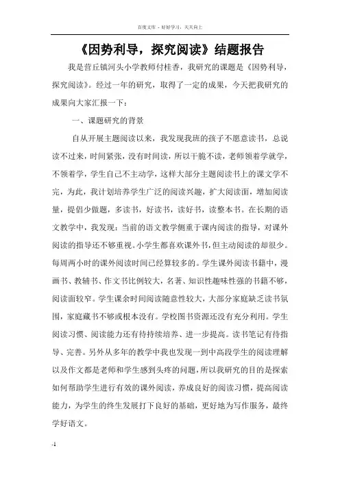 因势利导探究阅读课题研究结题报告