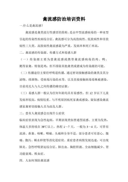禽流感培训资料