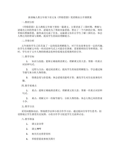 新部编人教五年级下语文5.《草船借箭》优质精品公开课教案