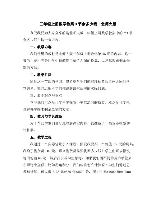 三年级上册数学教案-3节余多少钱∣北师大版