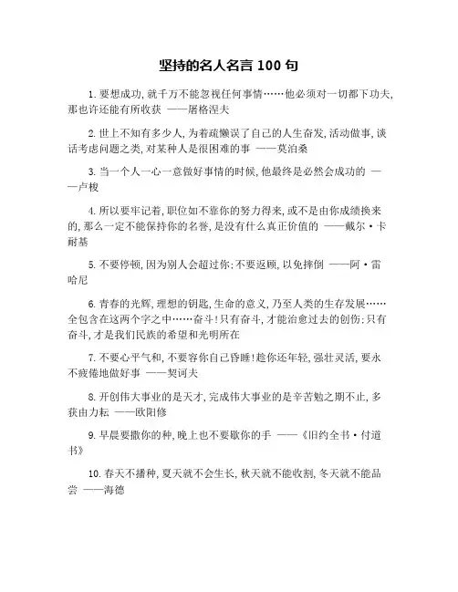 坚持的名人名言100句