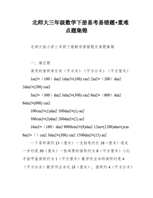 北师大三年级数学下册易考易错题+重难点题集锦