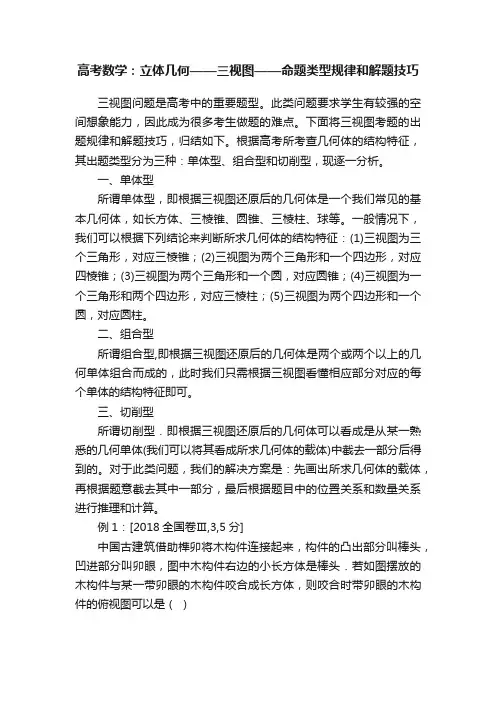 高考数学：立体几何——三视图——命题类型规律和解题技巧