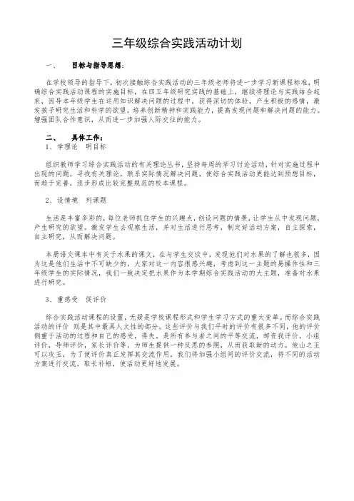 三年级综合实践活动计划
