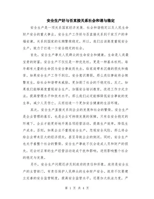 安全生产好与否直接关系社会和谐与稳定（二篇）