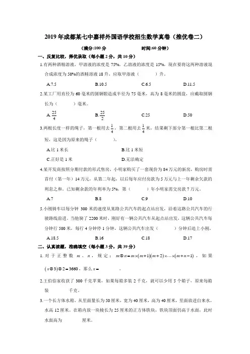 2019年成都某七中嘉祥外国语学校招生数学真卷(推优卷二)