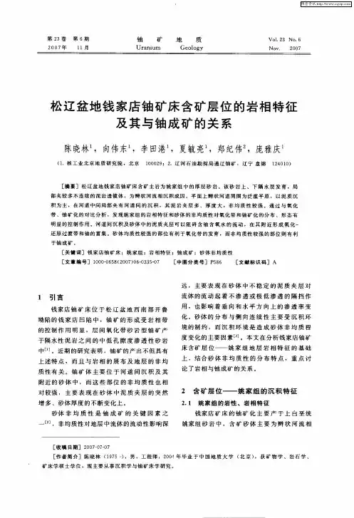 松辽盆地钱家店铀矿床含矿层位的岩相特征及其与铀成矿的关系