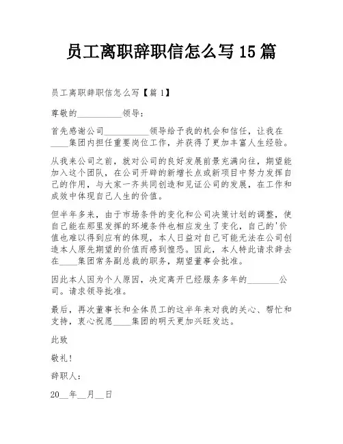 员工离职辞职信怎么写15篇