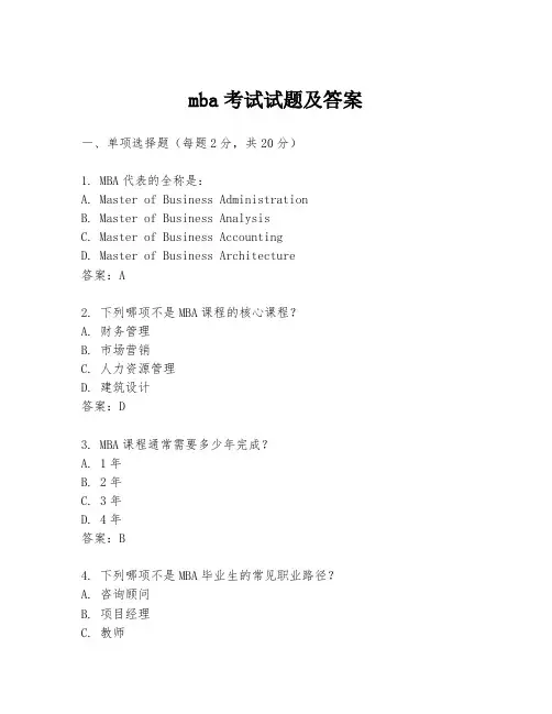 mba考试试题及答案