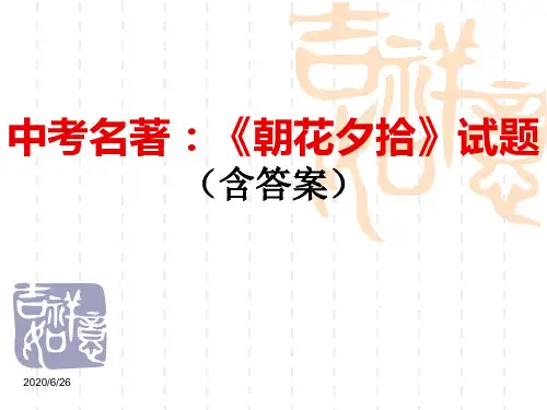 中考名著：《朝花夕拾》试题(含答案)