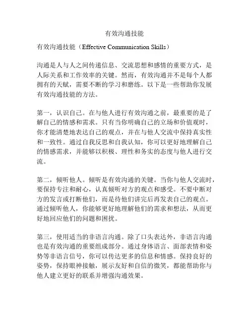 有效沟通技能