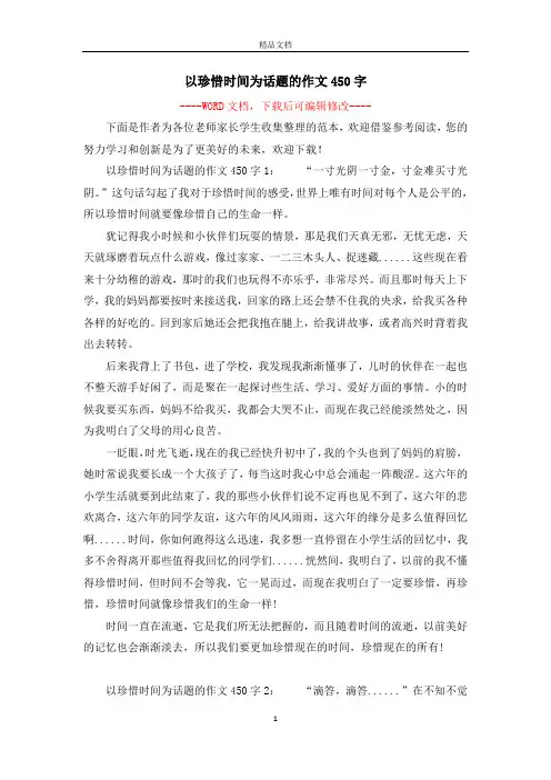 以珍惜时间为话题的作文450字
