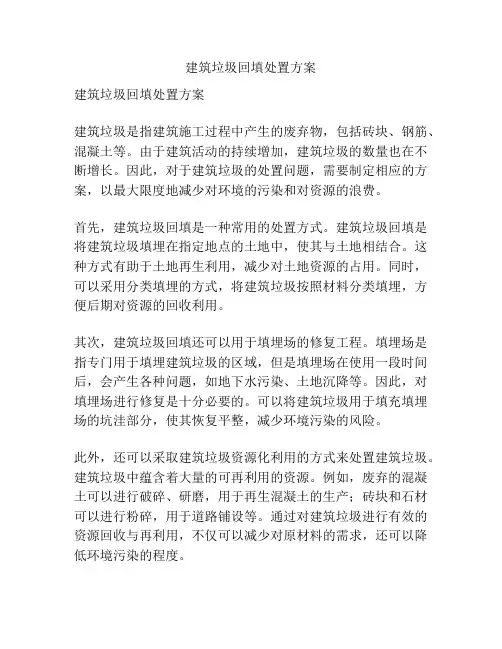 建筑垃圾回填处置方案
