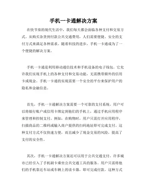 手机一卡通解决方案