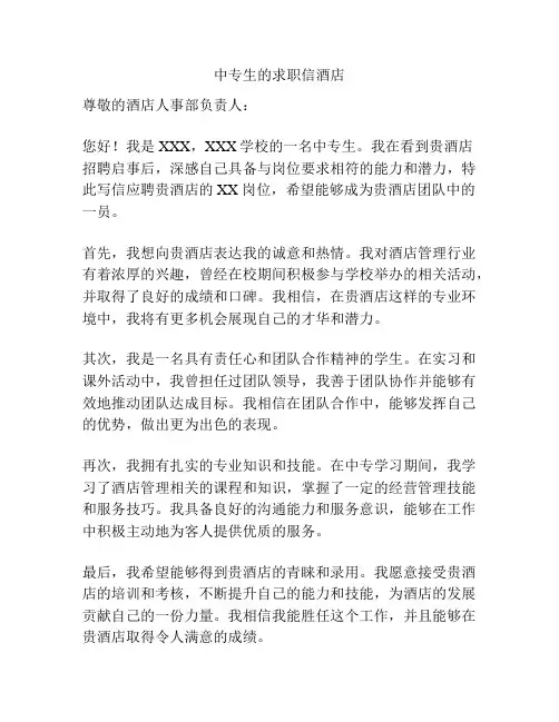 中专生的求职信酒店