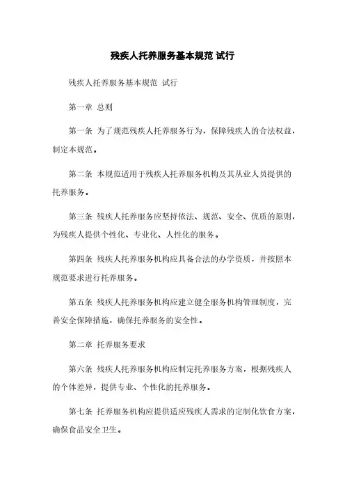 残疾人托养服务基本规范 试行