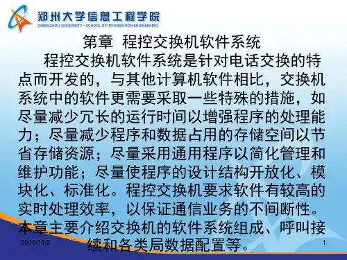 程控六章程控交换机软件系统