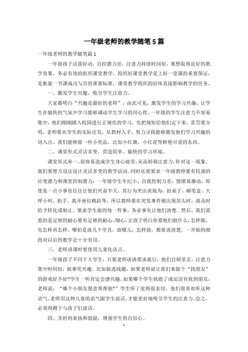 一年级老师的教学随笔5篇