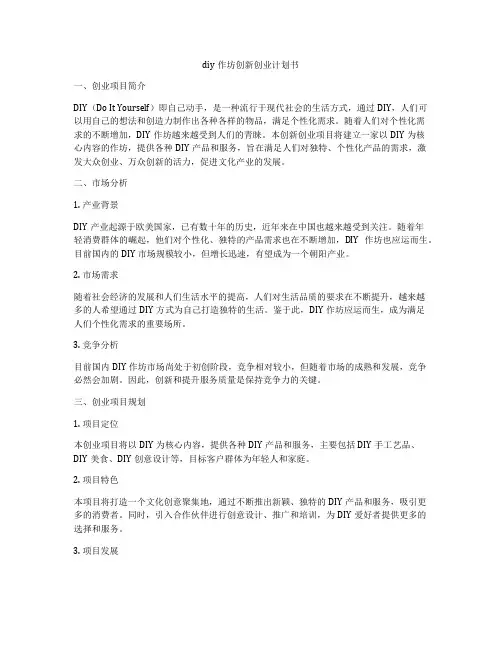 diy作坊创新创业计划书