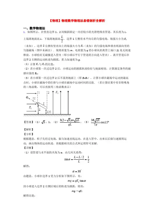 【物理】物理数学物理法易错剖析含解析