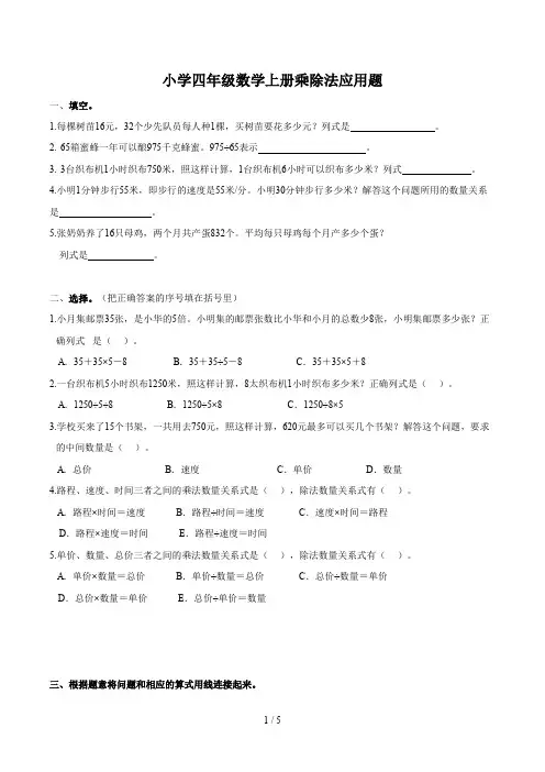 小学四年级数学上册乘除法应用题