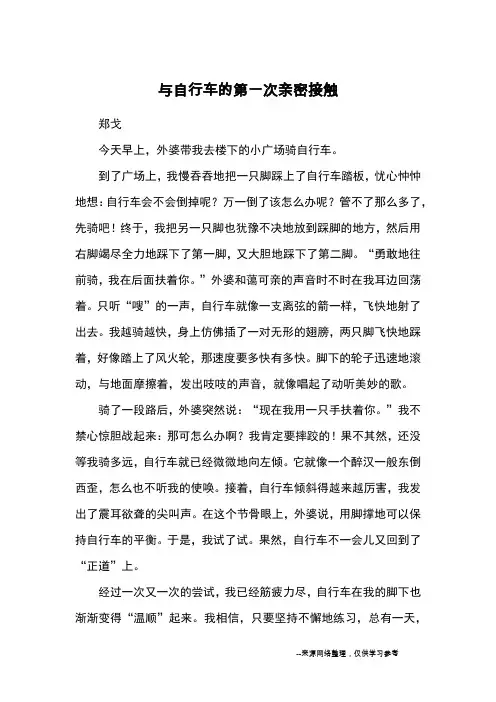 与自行车的第一次亲密接触_优秀作文