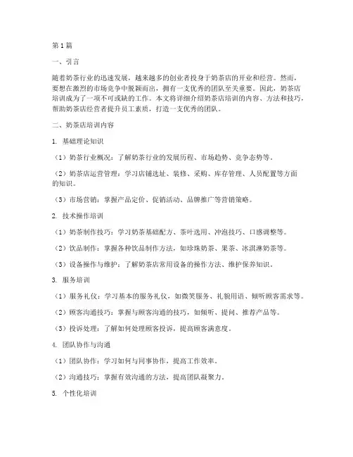 奶茶店怎样培训(3篇)