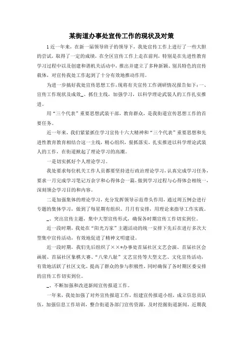 最新-某街道办事处宣传工作的现状及对策 精品