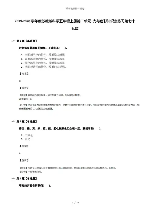 2019-2020学年度苏教版科学五年级上册第二单元 光与色彩知识点练习第七十九篇